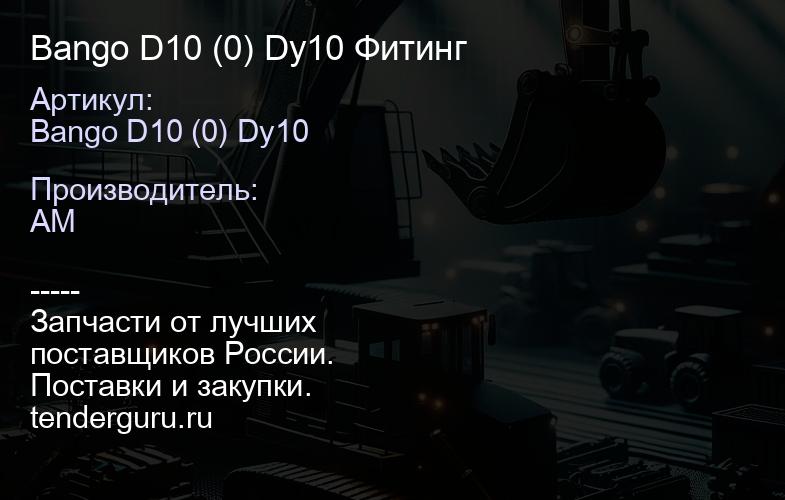 Bango D10 (0) Dy10 Фитинг | купить запчасти